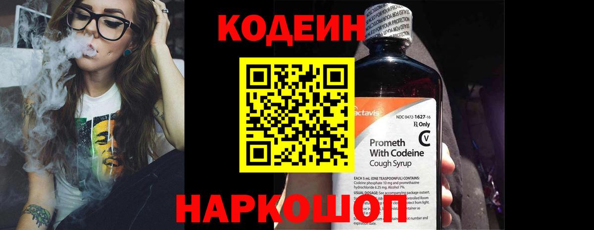 Кодеин напиток Lean (лин) Калач-на-Дону